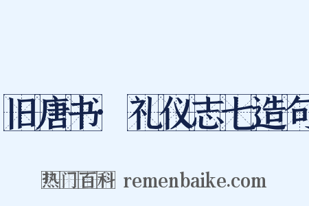 旧唐书·礼仪志七造句是什么意思的图片